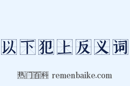 以下犯上反义词是什么意思的图片
